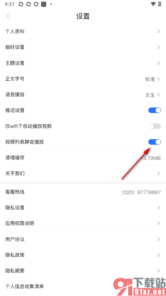 羊城派APP设置禁止视频列表静音播放的方法