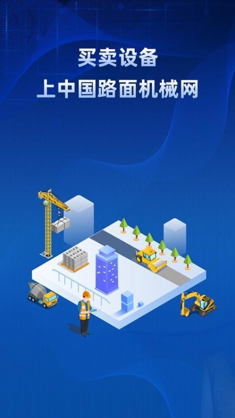 路面机械网官网版v2.0.2截图1