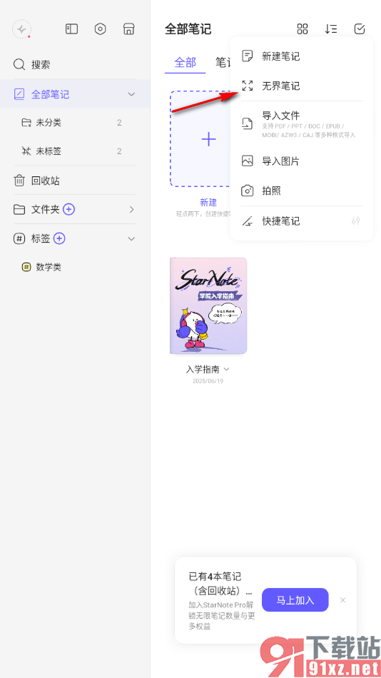 StarNote笔记APP进行无界笔记创建的方法