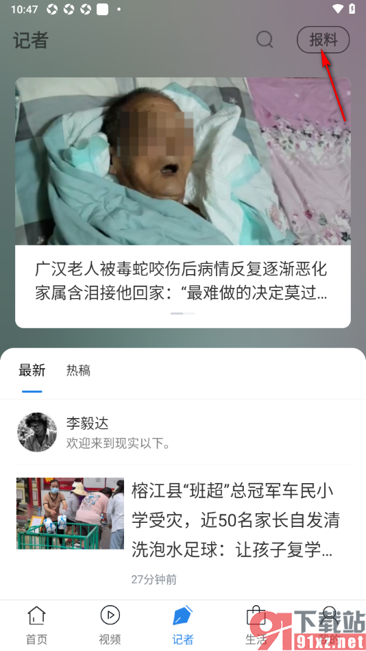 红星新闻APP进行报料发布的方法