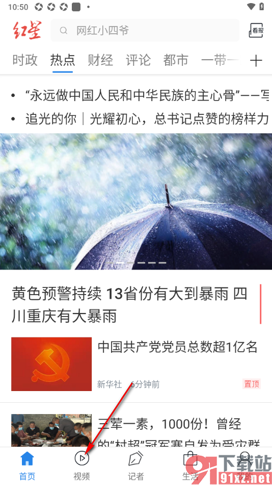 红星新闻APP打开直播回放的方法