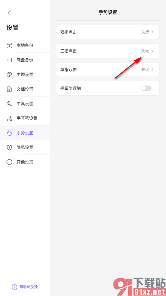 StarNote笔记APP设置三指点击自适应屏幕的方法