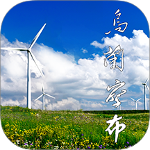 乌兰察布云APP