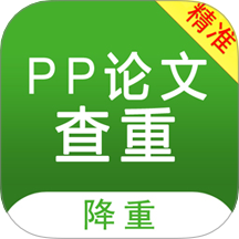 PP论文查重软件 v5.2.3