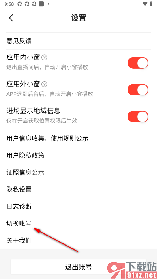 石榴直播APP切换其他账号使用的方法