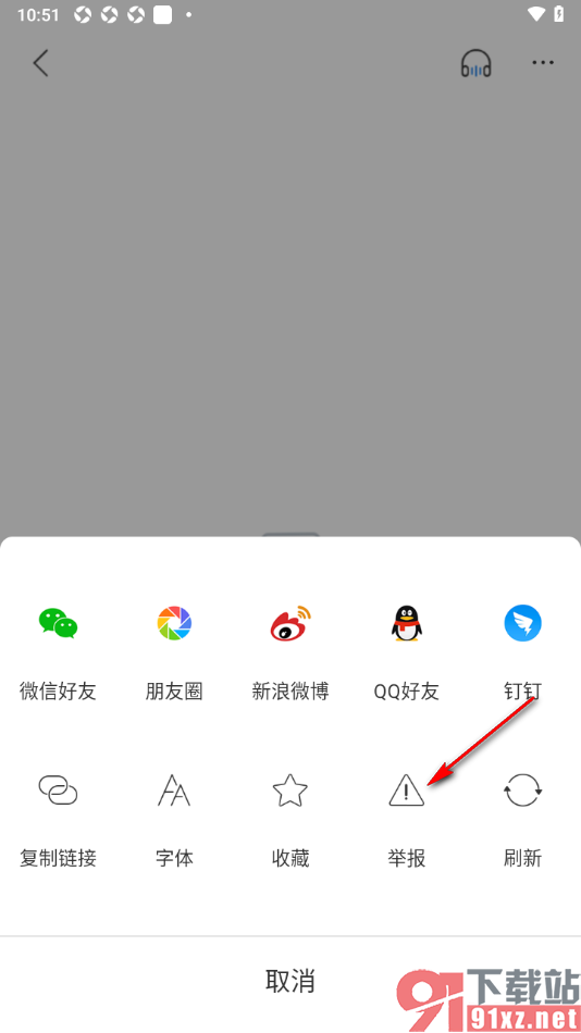 红星新闻APP进行不实新闻举报的方法