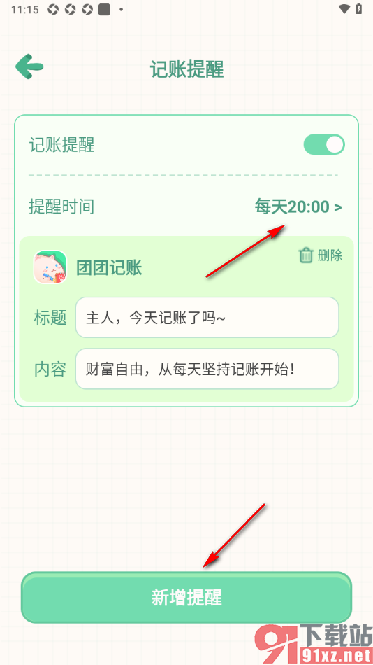 团团记账app设置新增记账提醒的方法