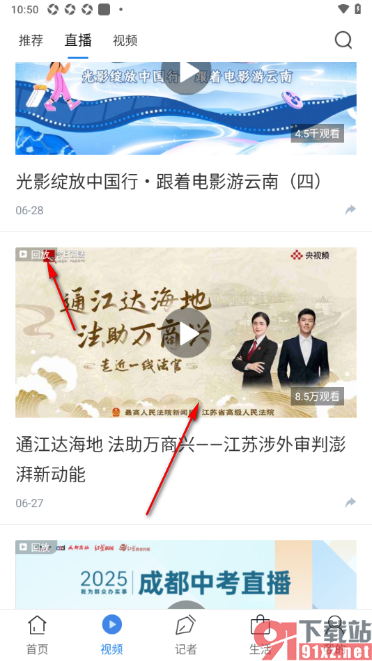 红星新闻APP打开直播回放的方法