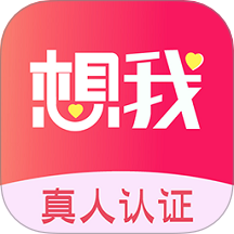 想我最新版