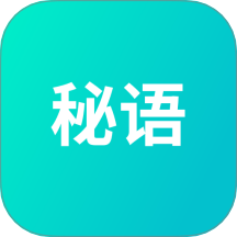 秘语免费版 v1.0.7