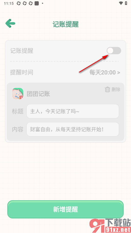 团团记账app设置新增记账提醒的方法
