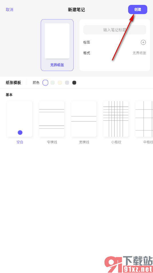 StarNote笔记APP进行无界笔记创建的方法