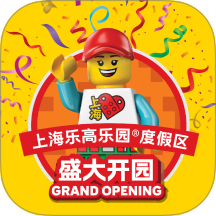 上海乐高乐园度假区官方版