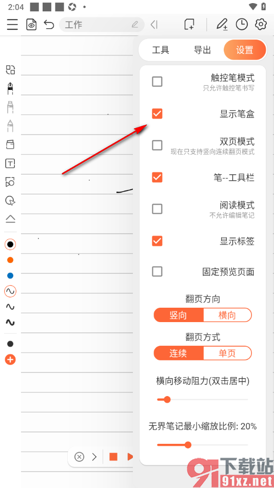 享做笔记app设置显示笔盒的方法