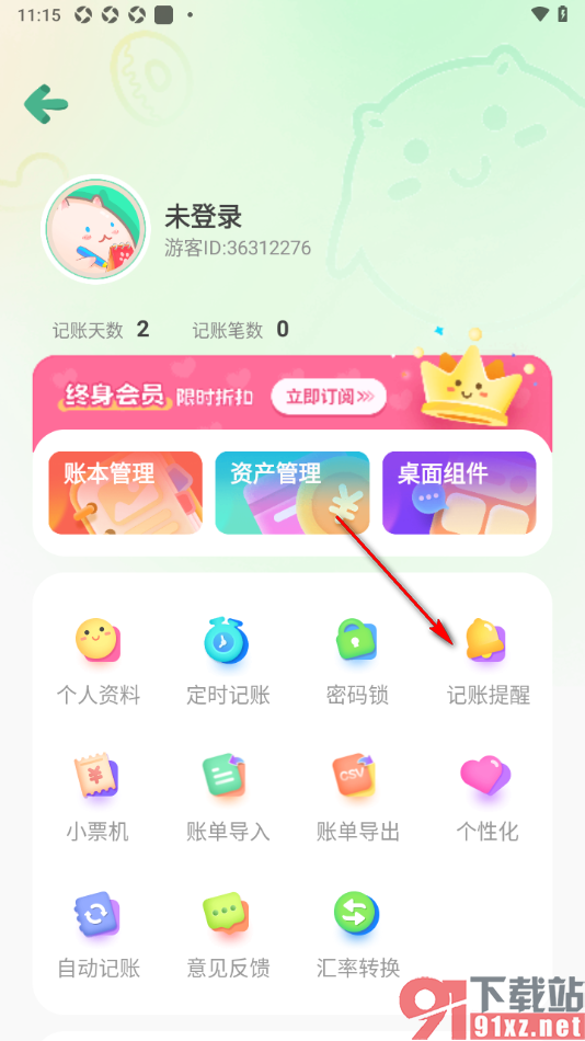 团团记账app设置新增记账提醒的方法