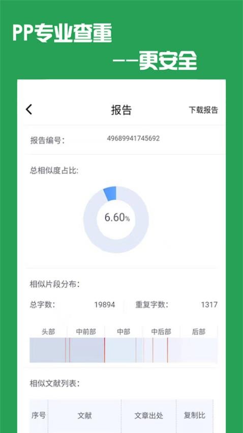 PP论文查重软件v5.2.3截图3