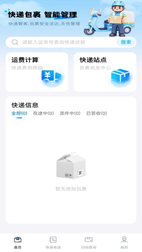 快递包裹管家最新版v1.0.0截图1
