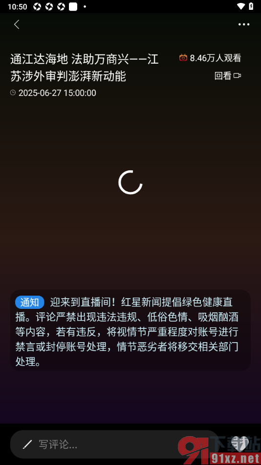 红星新闻APP打开直播回放的方法