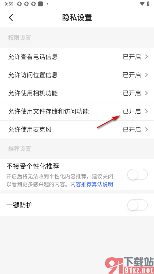 石榴直播app设置允许使用文件存储和访问功能的方法