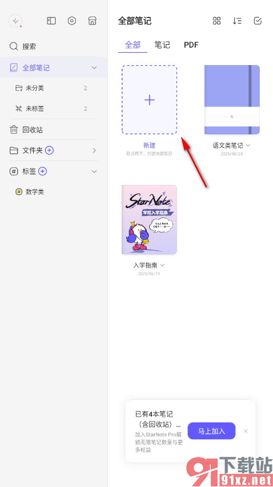 StarNote笔记APP进行无界笔记创建的方法