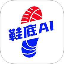 鞋底Ai最新版 v1.1.2