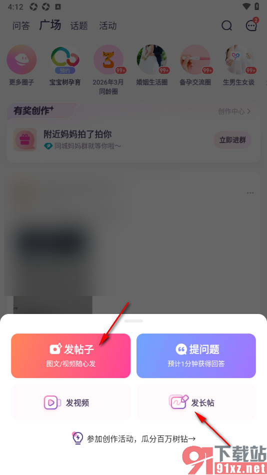 宝宝树孕育App中发布长帖的方法