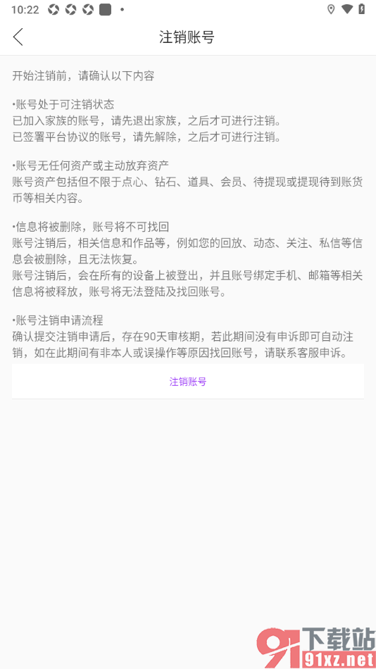 起点直播APP申请注销账号的方法