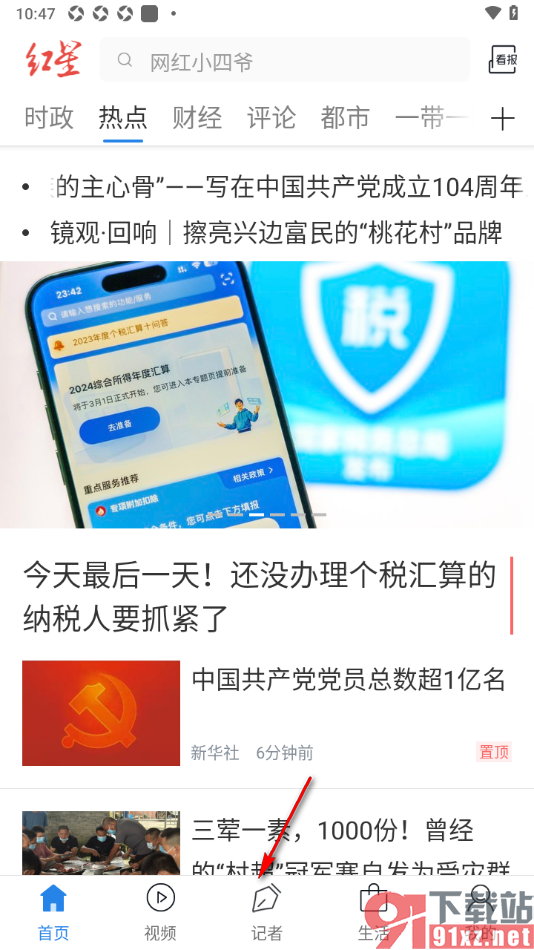 红星新闻APP进行报料发布的方法