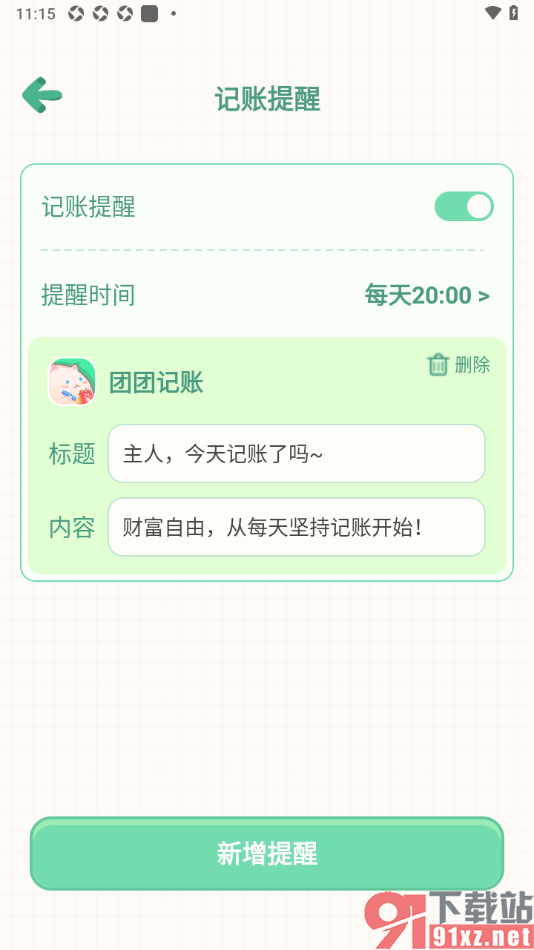团团记账app设置新增记账提醒的方法