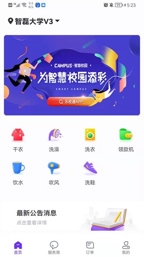 乐校通安卓版v4.2.0截图2