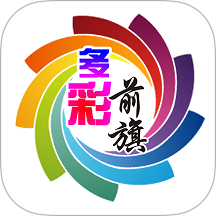 多彩前旗官方版 v1.4.2
