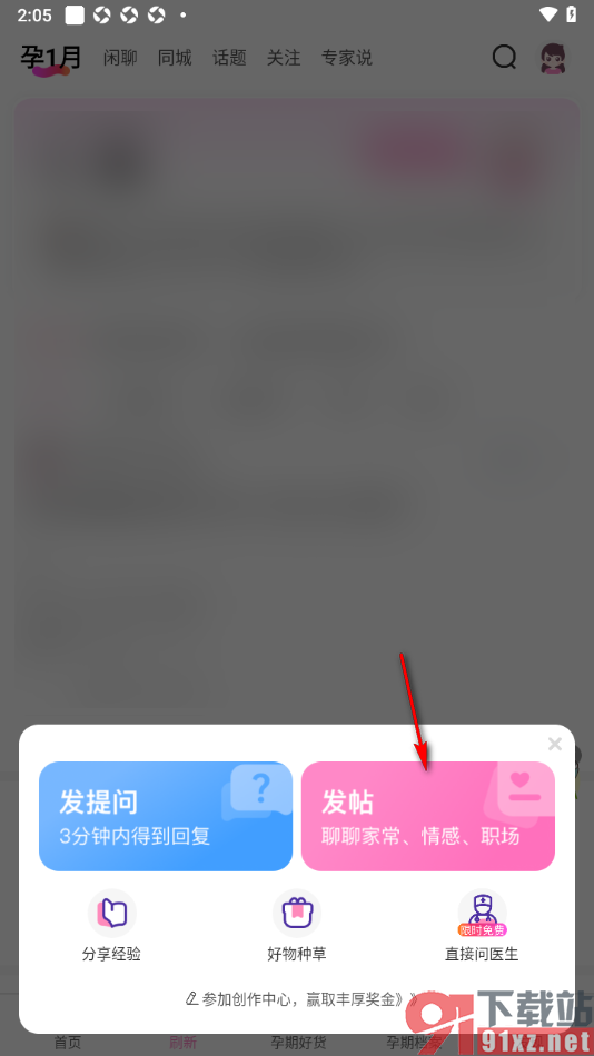 妈妈网孕育APP发布帖子的方法