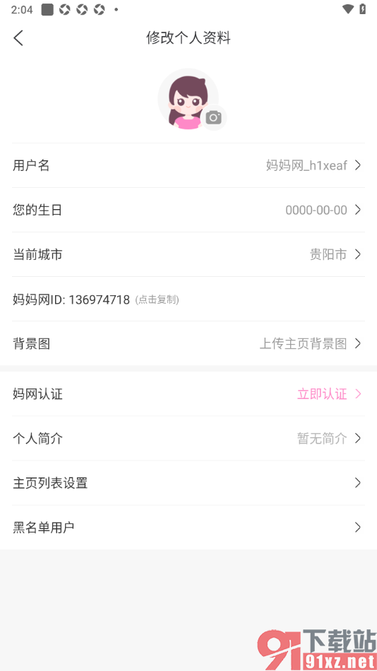 妈妈网孕育APP更改用户名的方法