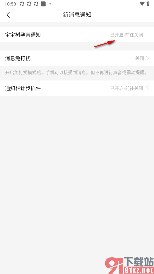 宝宝树孕育app设置禁止推送消息通知的方法