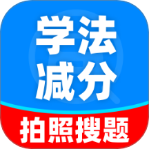 学法减分搜题能手手机版