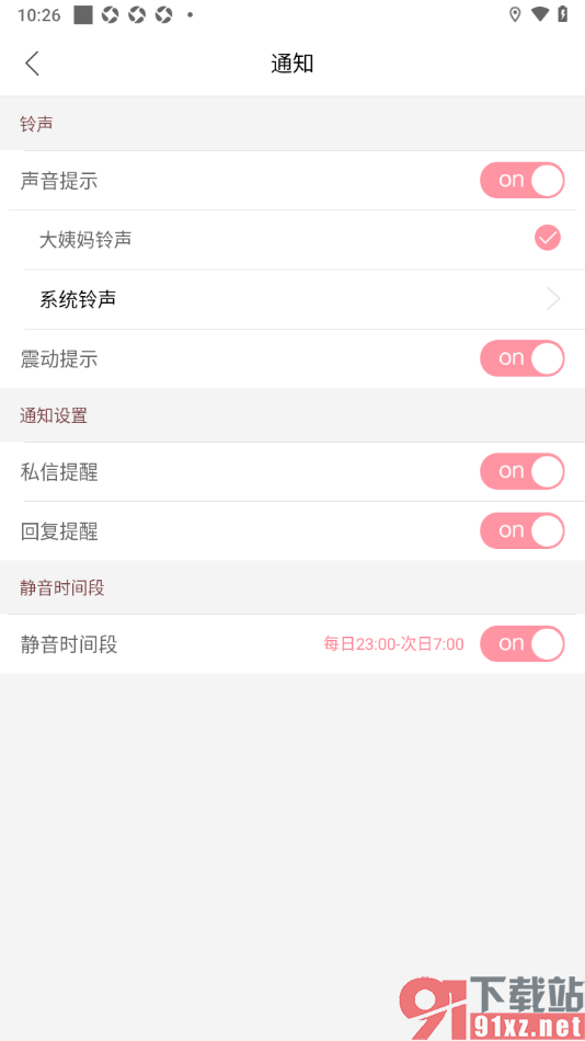 大姨妈app设置禁止接收消息通知的时间段的方法