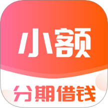 小额分期借钱app v1.00.07
