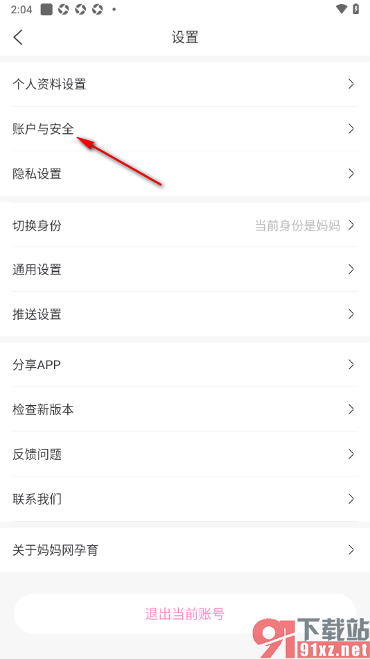 妈妈网孕育APP更改应用登录密码的方法