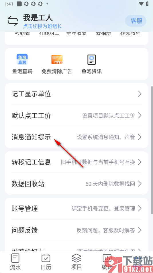 工地记工app设置记工提醒时间的方法