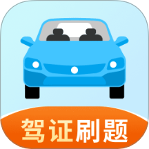 驾证考试刷题大全软件 v1.0.6