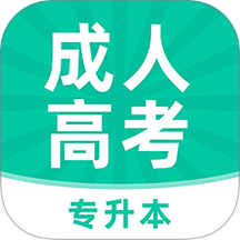 成人高考专升本牛题库官方版 v2.0.0
