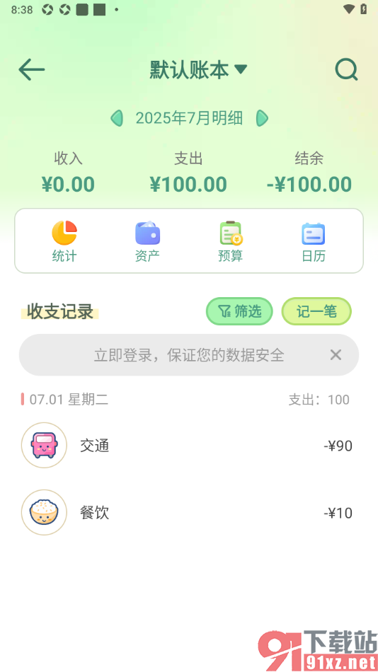 团团记账app添加交通费用账单的方法