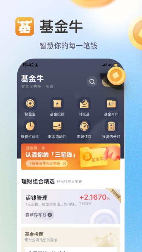 基金牛官网版v2.5.2截图1