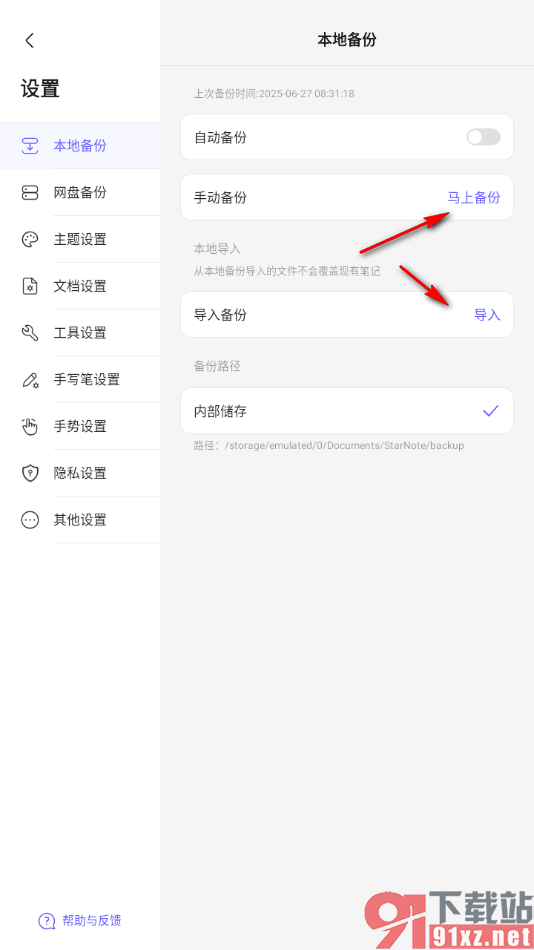 StarNote笔记APP关闭本地自动备份功能的方法