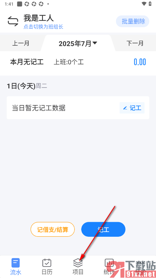 工地记工app新建个人项目的方法