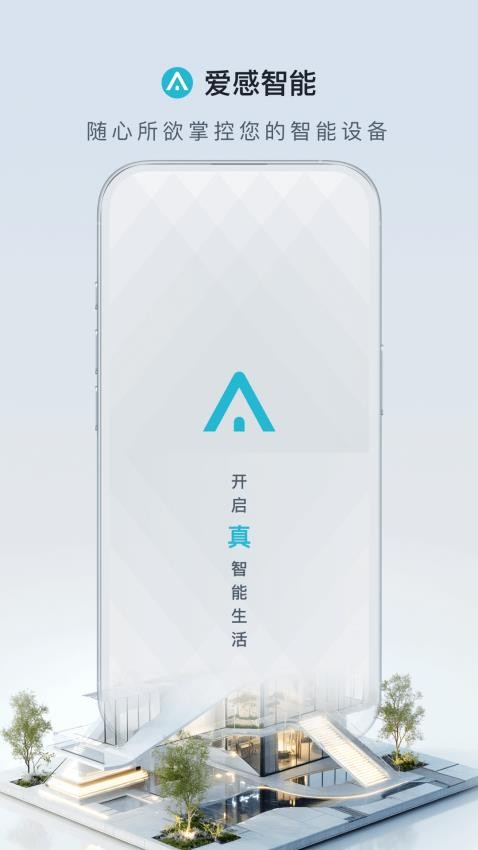 爱感智能软件v2.0.1截图1