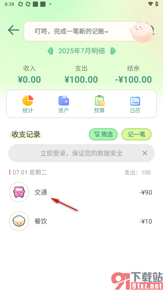 团团记账app添加交通费用账单的方法