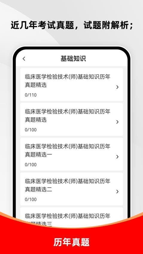 临床医学检验技术师刷题库官网版v1.0.0截图2