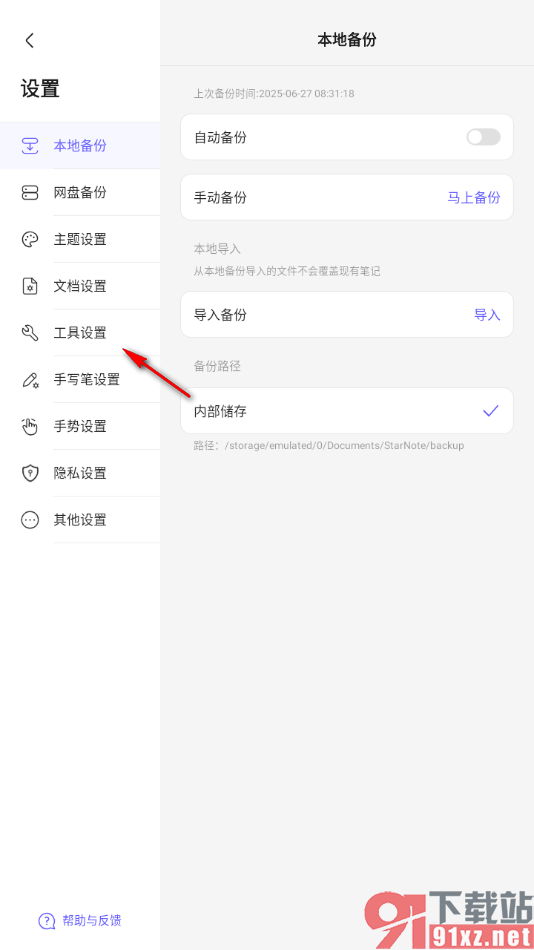 StarNote笔记APP设置手写笔长按选择文本的方法