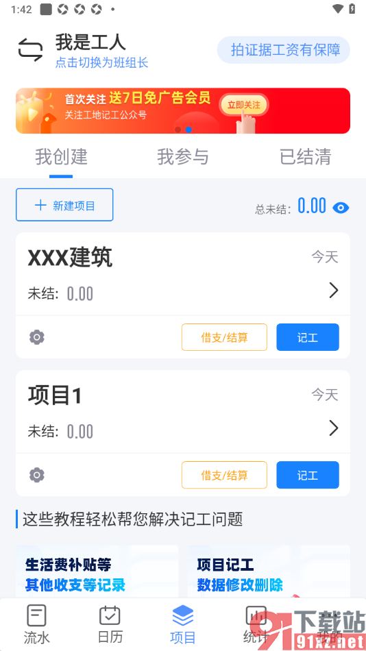 工地记工app新建个人项目的方法